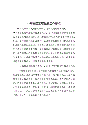 2024年全区基层党建工作要点.docx