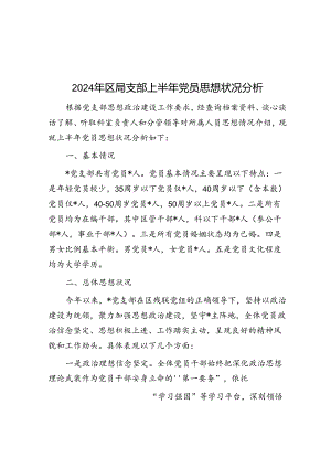 2024年区局支部上半年党员思想状况分析&2024年公共机构节能倡议书.docx
