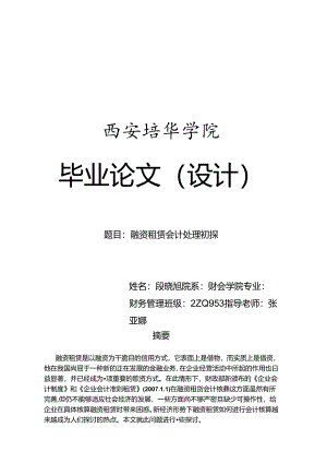 会计毕业论文设计-关于融资租赁的会计处理.docx