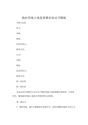 临时用地土地复垦整治协议书模板 (4).docx