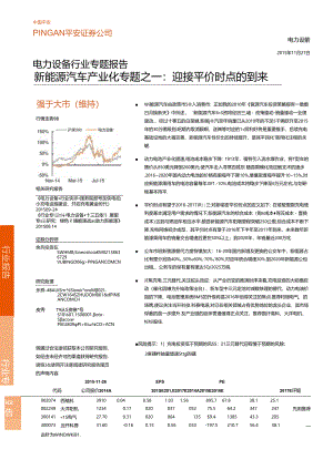 20151127-平安证券-电力设备行业专题报告：新能源汽车产业化专题之一：迎接平价时点的到来.docx