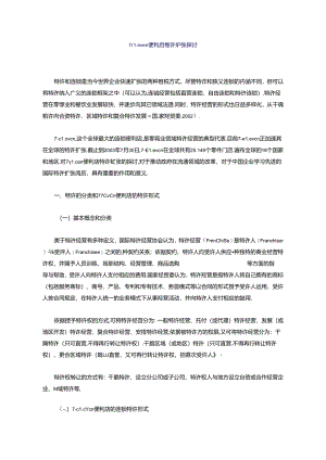 便利店特许扩张研究.docx
