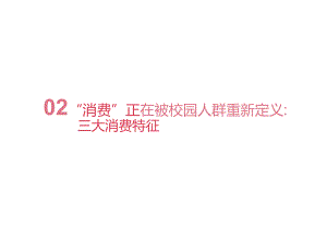 2024校园消费白皮书.docx