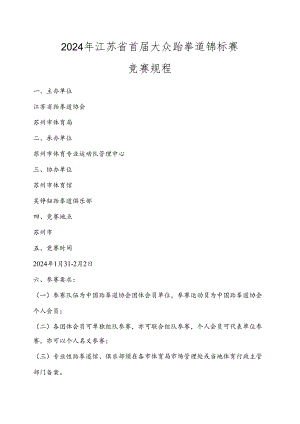 2024年江苏省首届大众跆拳道.docx
