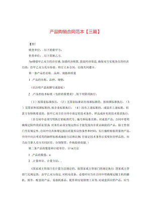 产品购销合同范本【三篇】.docx