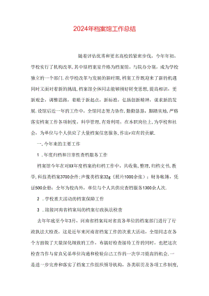 2024年档案馆工作总结.docx