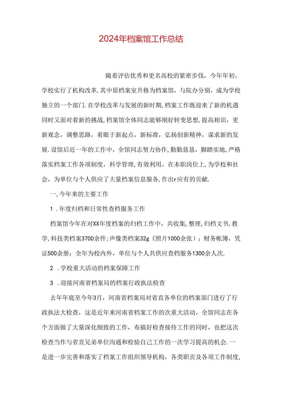 2024年档案馆工作总结.docx_第1页