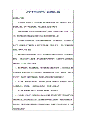 2024年校园运动会广播稿精选15篇.docx