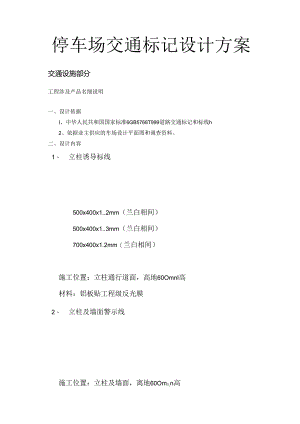 停车场交通标志设计方案.docx