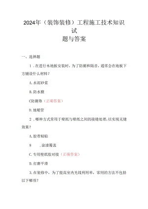 2024年(装饰装修)工程施工技术知识试题与答案.docx