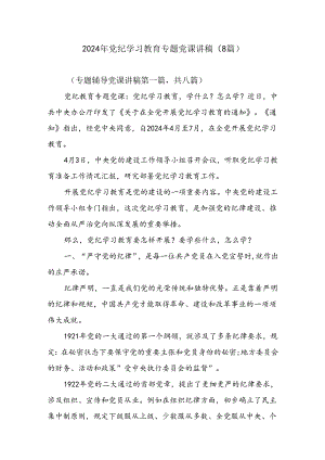 2024年党纪学习教育专题党课讲稿.docx