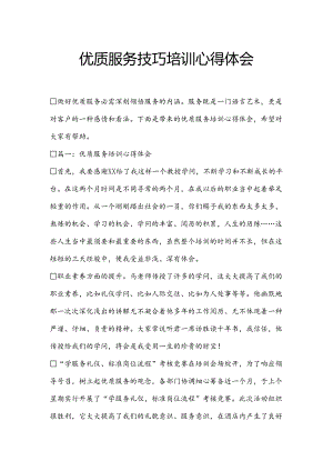 优质服务技巧培训心得体会.docx