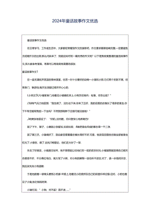 2024年童话故事作文优选.docx