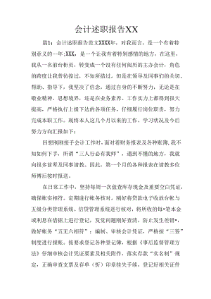 会计述职报告XX.docx