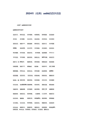 2024年（经典）aabb的四字词语.docx