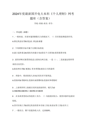 2024年度最新国开电大本科《个人理财》网考题库（含答案）.docx