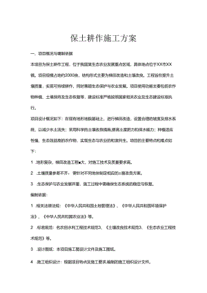 保土耕作施工方案.docx