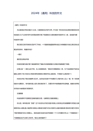 2024年（通用）科技的作文.docx