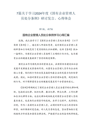 7篇关于学习2024年度《国有企业管理人员处分条例》研讨发言、心得体会.docx