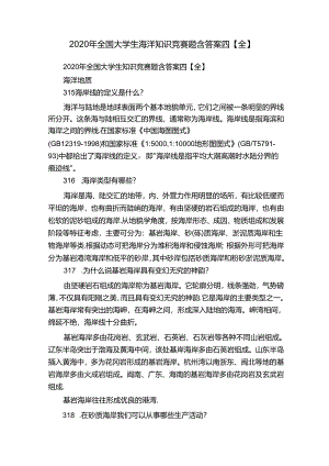 2020年全国大学生海洋知识竞赛题含答案四【全】.docx