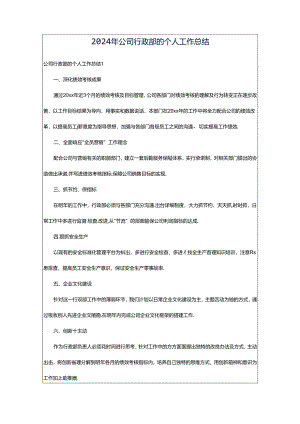 2024年公司行政部的个人工作总结.docx