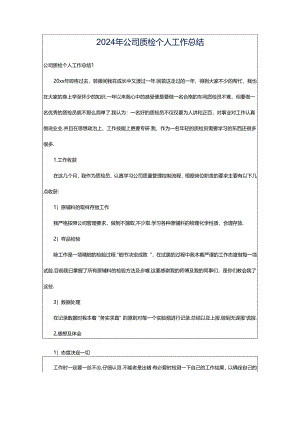 2024年公司质检个人工作总结.docx