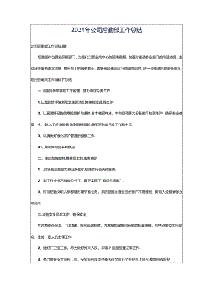 2024年公司后勤部工作总结.docx