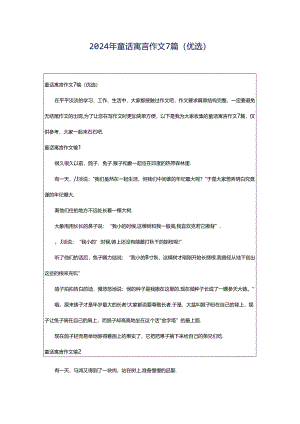 2024年童话寓言作文7篇（优选）.docx