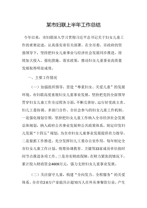 2024年上半年工作总结（妇联）.docx