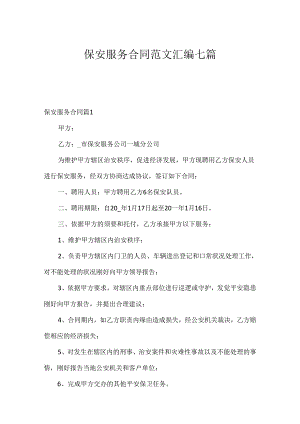 保安服务合同范文汇编七篇.docx