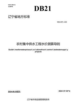 DB21_T 3976-2024 农村集中供水工程水价测算导则.docx