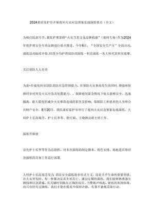 2024重症监护室开展夜间火灾应急预案实战演练要点（全文）.docx