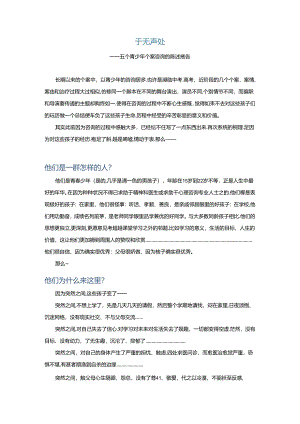 于无声处 五个青少年个案的总结.docx