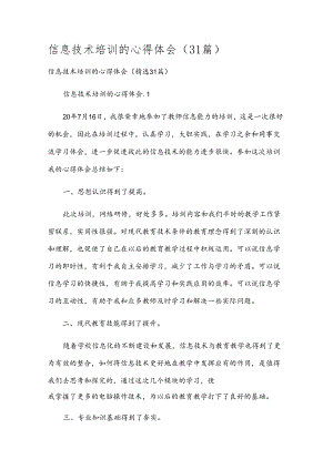 信息技术培训的心得体会（31篇）.docx