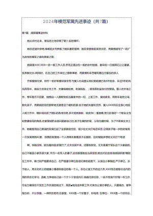 2024年模范军属先进事迹（共7篇）.docx