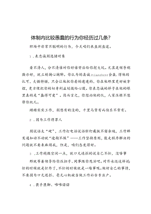 体制内比较愚蠢的行为你经历过几条？&住建局2021年工作总结及2022年工作思路.docx