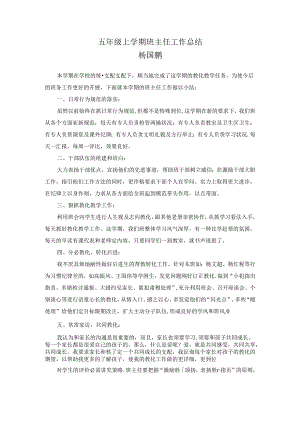 五年级上册班主任工作总结.docx