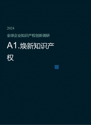 2024全球企业知识产权创新调研报告-智慧芽创新研究中心 .docx