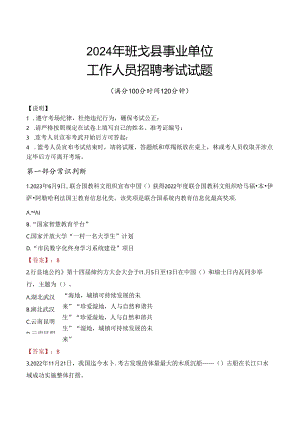 2024年班戈事业单位真题.docx