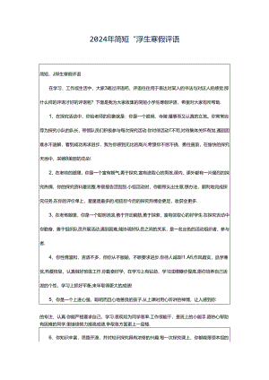 2024年简短小学生寒假评语.docx