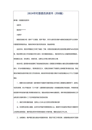 2024年村委委员承诺书（共8篇）.docx