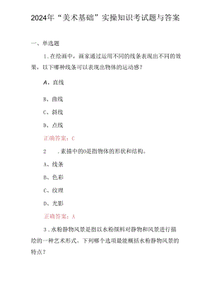 2024年“美术基础”实操知识考试题与答案.docx