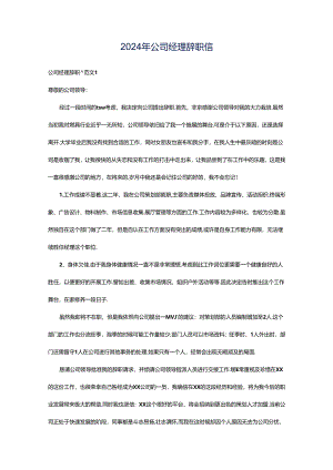 2024年公司经理辞职信.docx