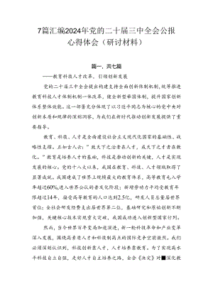 7篇汇编2024年党的二十届三中全会公报心得体会（研讨材料）.docx