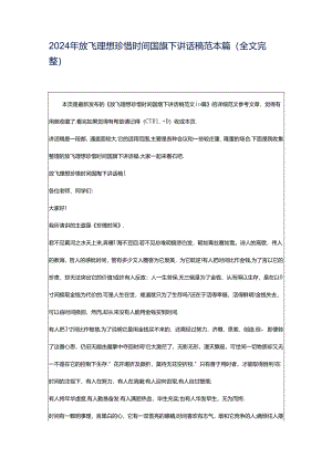 2024年放飞理想珍惜时间国旗下讲话稿范本篇（全文完整）.docx