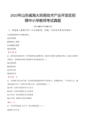 2023年山东威海火炬高技术产业开发区招聘中小学教师考试真题.docx