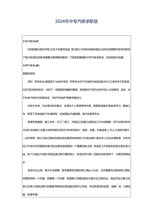 2024年中专汽修求职信.docx