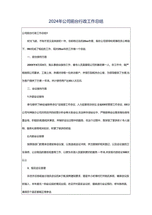 2024年公司前台行政工作总结.docx