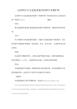 使用网片行全盆底重建术的围手术期护理.docx