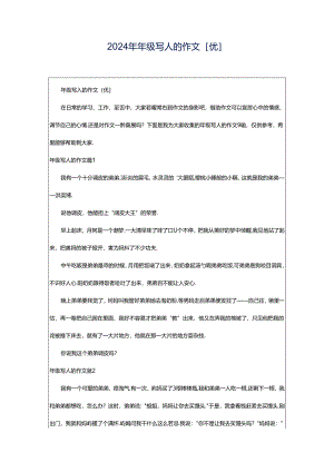 2024年年级写人的作文[优].docx